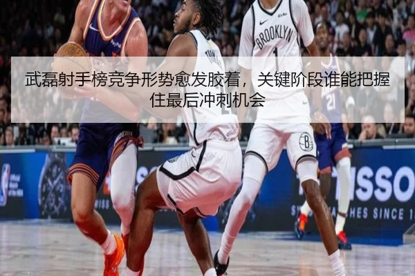 武磊射手榜竞争形势愈发胶着，关键阶段谁能把握住最后冲刺机会